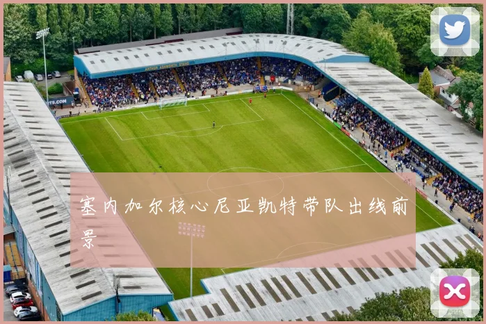塞内加尔核心尼亚凯特带队出线前景