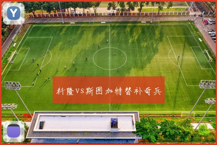 科隆vs斯图加特替补奇兵