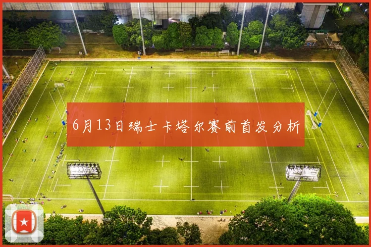 6月13日瑞士卡塔尔赛前首发分析