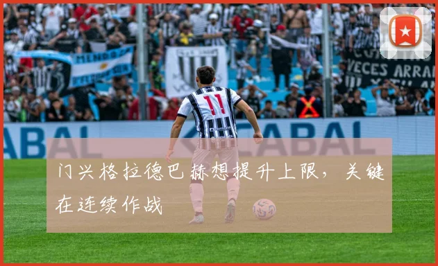 门兴格拉德巴赫想提升上限,关键在连续作战
