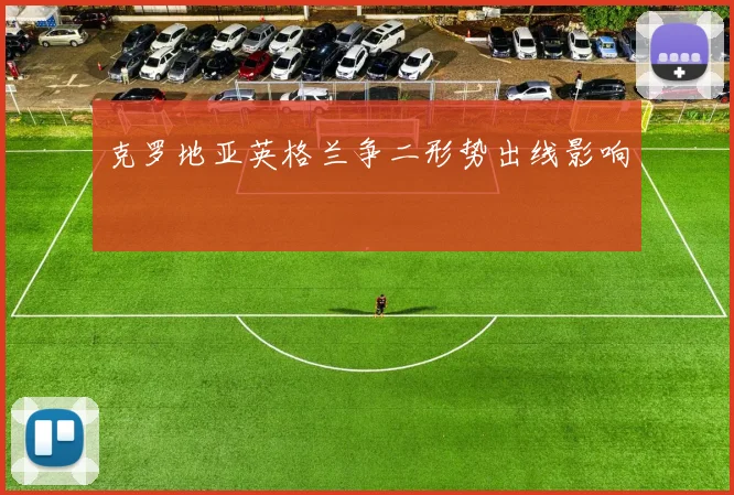 克罗地亚英格兰争二形势出线影响