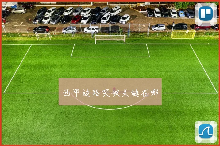西甲边路突破关键在哪