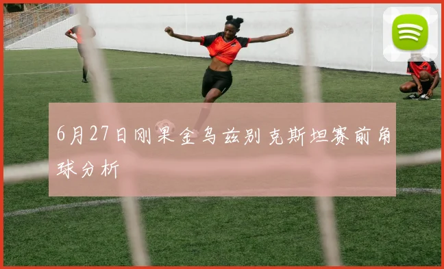 6月27日刚果金乌兹别克斯坦赛前角球分析