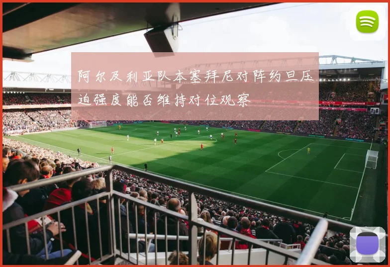阿尔及利亚队本塞拜尼对阵约旦压迫强度能否维持对位观察