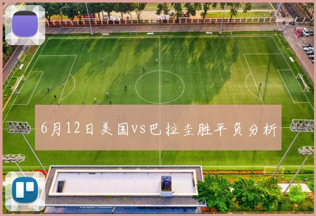 6月12日美国vs巴拉圭胜平负分析